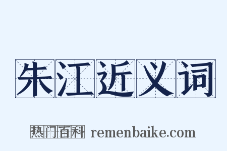 朱江近义词是什么意思的图片